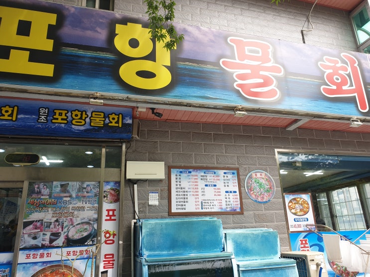  [부산 대연동 맛집]매운탕서비스 포항물회