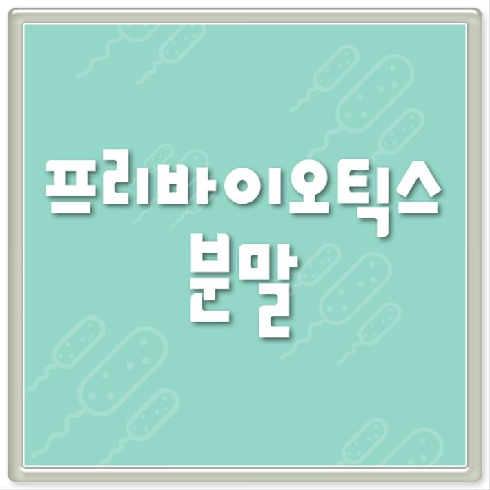 대박~ 모유유산균 프리바이오틱스를 한번에!