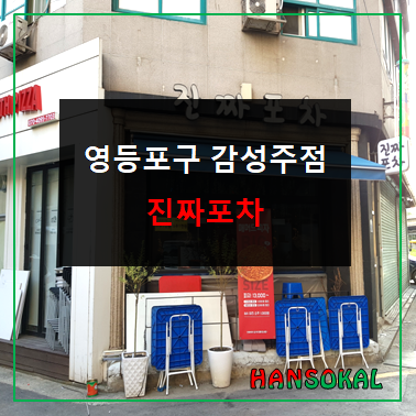  영등포구 감성포차 창업기록 with (영등포주류)
