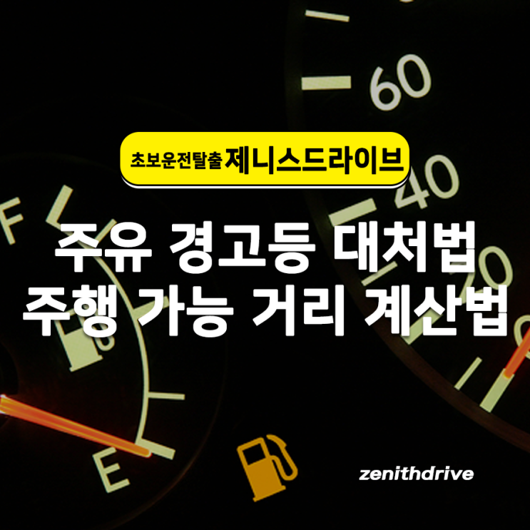  초보운전자 팁, 주행 가능 거리 계산법