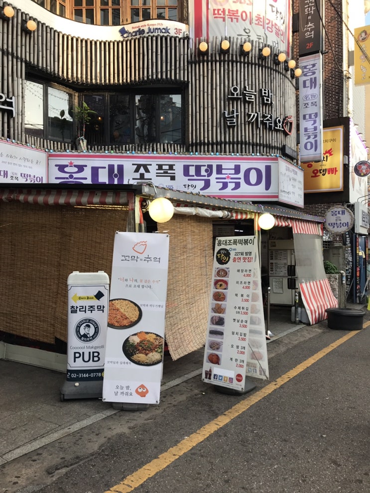 [홍대 맛집] 홍대 조폭 떡볶이