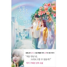 구혜선/눈물은 하트 모양:구혜선 소설/꼼지락