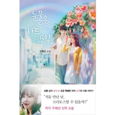  구혜선/눈물은 하트 모양:구혜선 소설/꼼지락