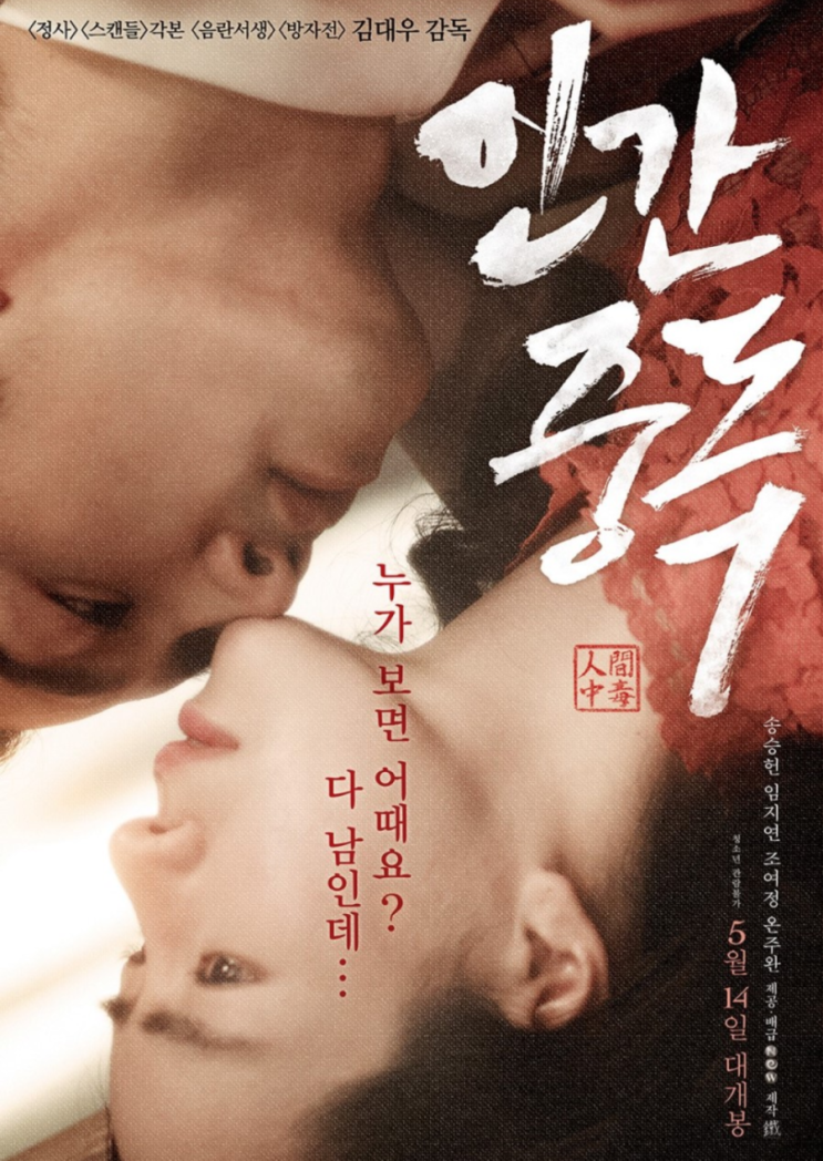 [인간중독] 모든 것을 다 걸었기에 모든 것을 다 잃은 사랑.