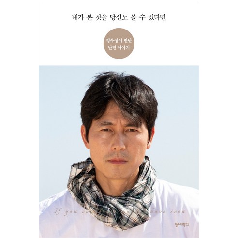  정우성 저자/원더박스/내가 본 것을 당신도 볼 수 있다면/도서