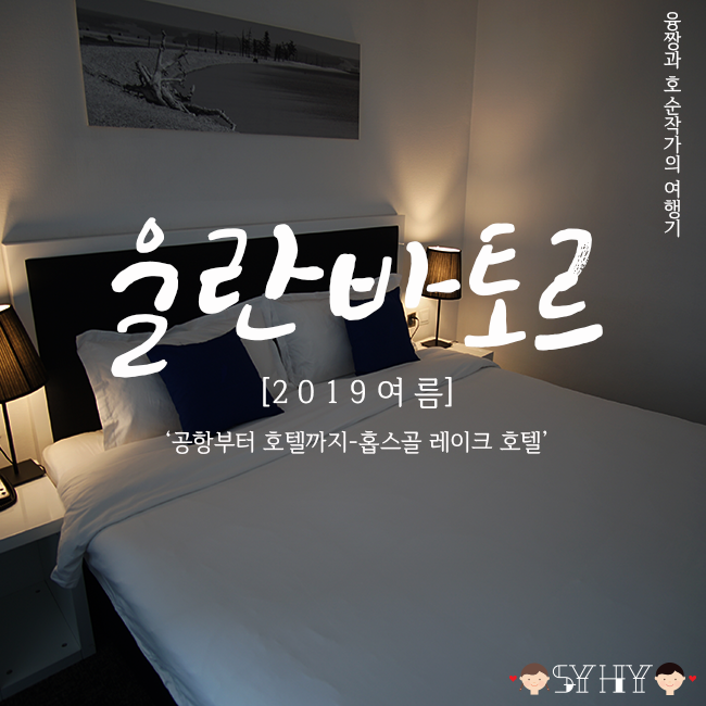 [2019 여름] 몽골 7박 8일 여행 - Day 1 (공항부터 숙소까지)