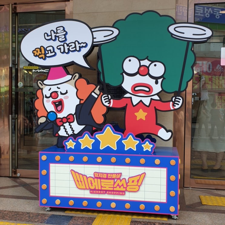  <삐에로쑈핑> 대구 동성로 가볼만한곳/대구 핫플