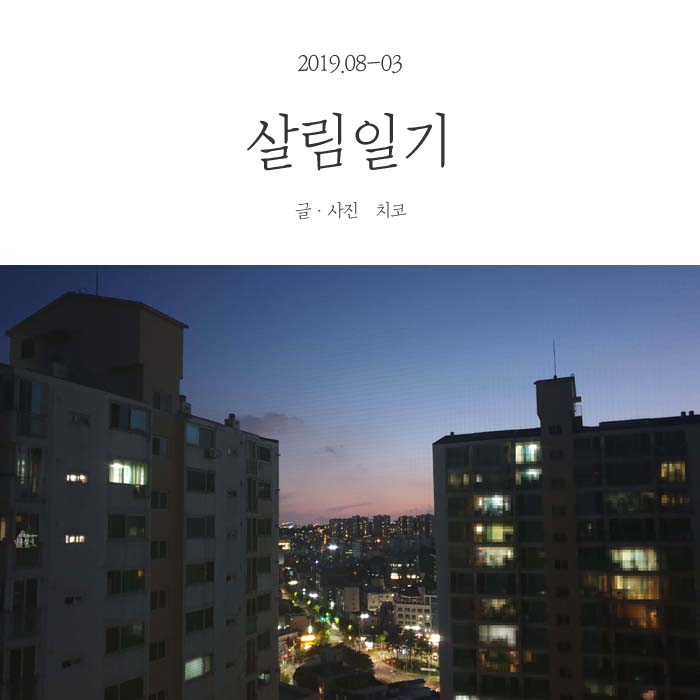  살림일기-2019.08-3