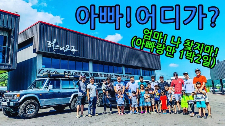  차박캠핑 아빠어디가?