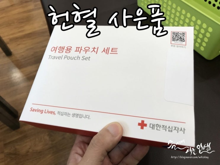  [헌혈 사은품] 헌혈의 집 노원센터에서 헌혈하고 여행용 파우치 세트 득템