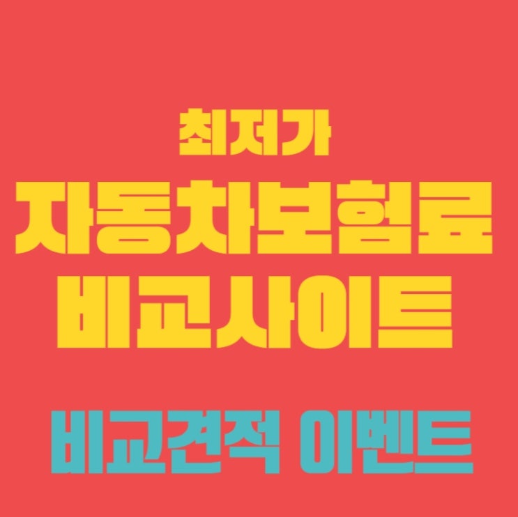  자동보험 추천 순식간에 알려드림