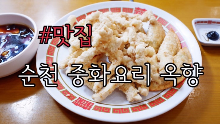  순천국가정원맛집 옥향 순천 짜장면 맛있는집