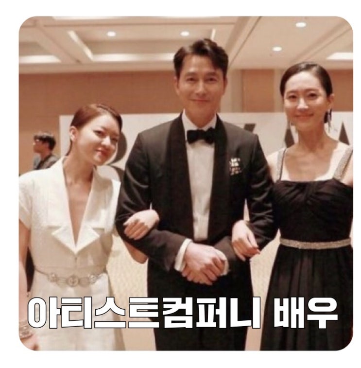  아티스트컴퍼니 화보! 정우성 염정아 박소담 나이