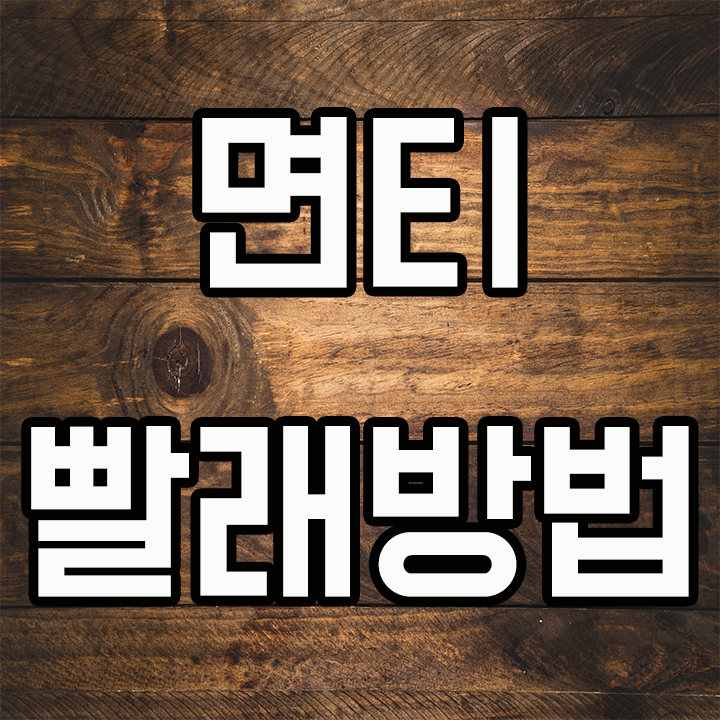 면티 빨래 방법 쉽게 할수 있어요