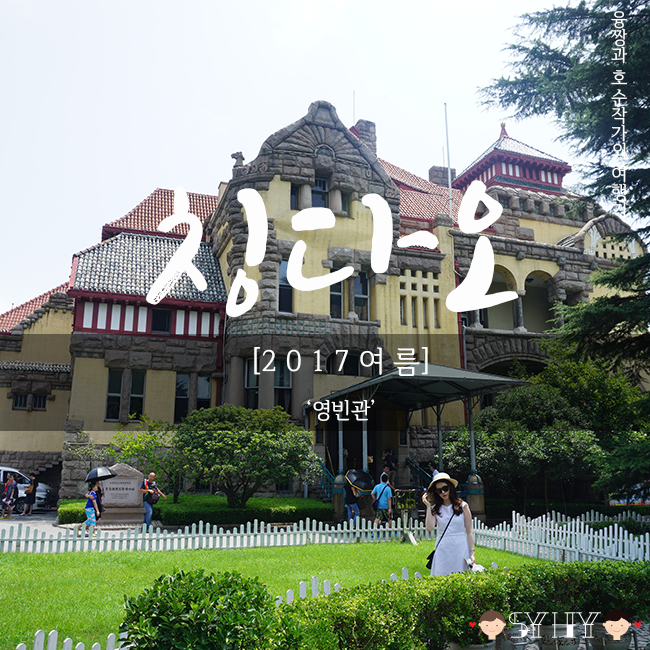 [2017 여름] 칭다오 3박 4일 여행 - Day 2(영빈관, Qingdao Guest House, 青岛迎宾馆)