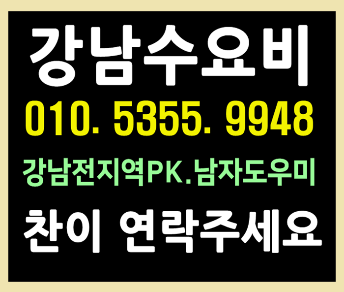  강남호빠 여성전용노래방 24시 남자도우미 핫해오늘도빙고!!