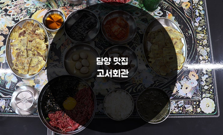  [담양 맛집] 고서회관 :: 육회 비빔밥, 육전 맛집