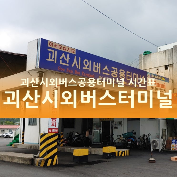  괴산시외버스공용터미널 시간표, 괴산고추축제 가자!