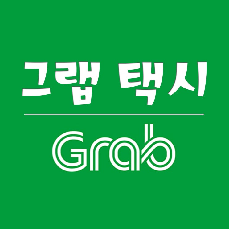  태국 / 베트남 그랩 택시 사용법 (종류, 이용 방법, 요금)
