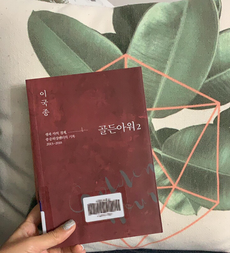  골든아워2 - 이국종