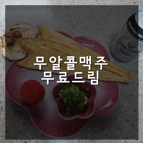 임산부 무알콜맥주,무료드림합니다^^
