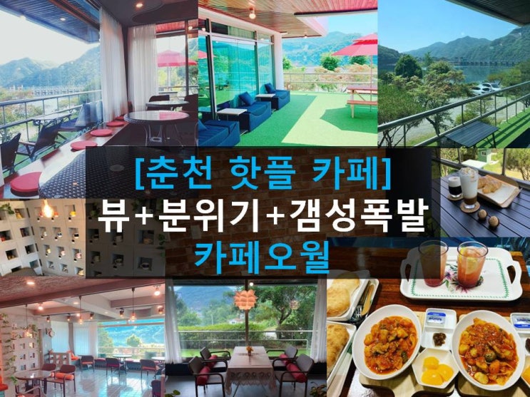  [춘천핫플카페] '카페오월' 춘천 전망 좋은 카페 명소! 북한강카페 추천!