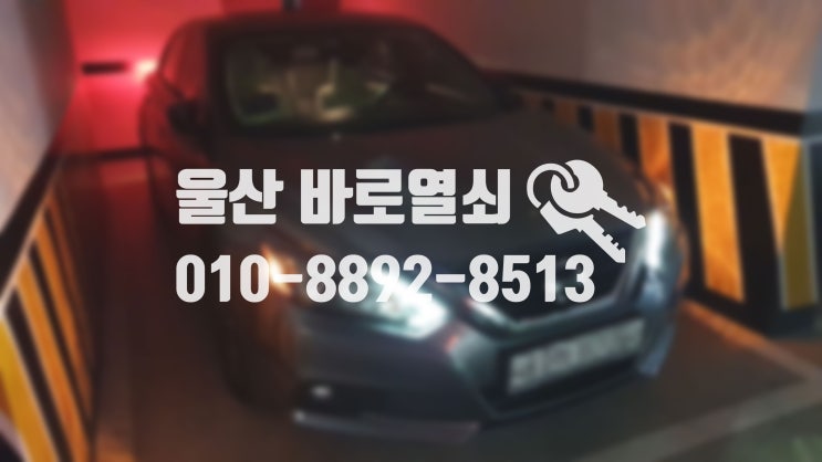  울산 닛산 알티마 스마트키제작!