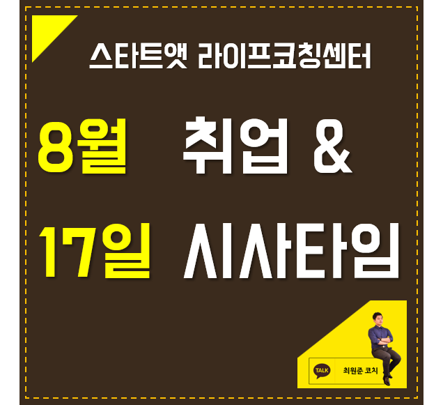  8월 17일 취업 & 시사타임
