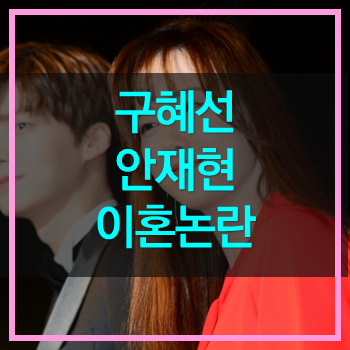  구혜선 안재현 이혼논란! 진흙탕 싸움이 시작되나!