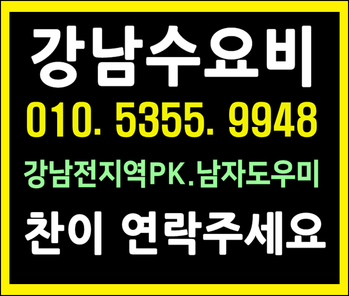  논현동호빠 24시 한남 청담 압구정동 건대 여성전용노래방 24시 남자도우미 핫해오늘도빙고!!