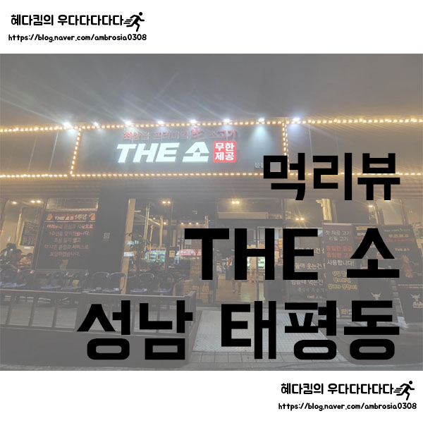  [먹리뷰]태평역 맛집/태평역 소고기 무한리필/The소