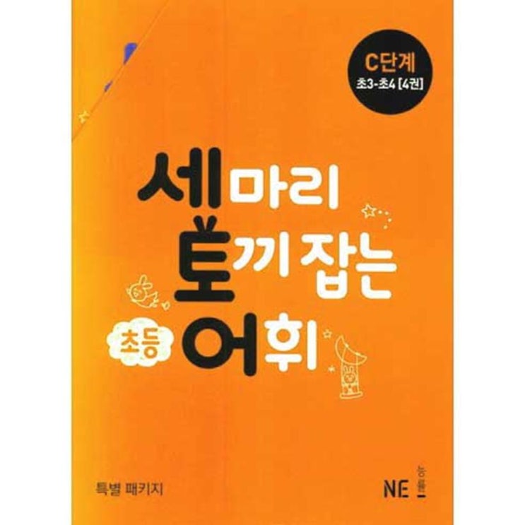  세 마리 토끼 잡는 초등 어휘 C단계(초3~초4) 세트(2019), 능률출판사 (37,800원)