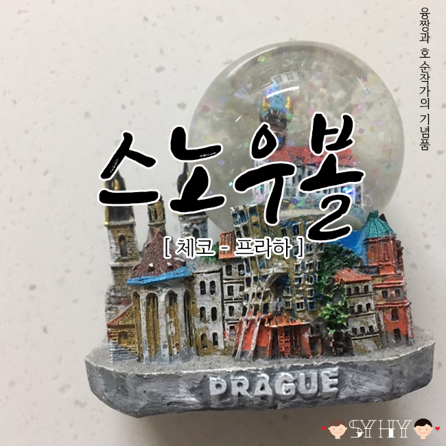 [2015 Snowball] 체코 프라하 스노우볼 (Czech Republic - Prague(Praha)