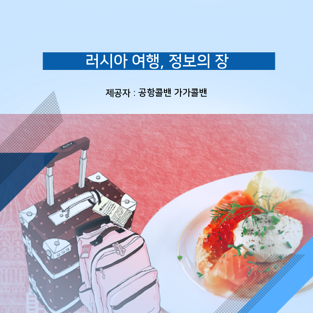  공항콜밴가격 짐챙기듯 알뜰살뜰 챙겨넣은 러시아 여행 정보