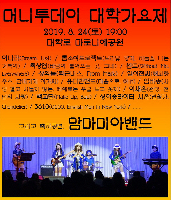  맘마미아밴드 공연 - 2019.8.24(토) 21:00쯤 대학로 마로니에공원(머니투데이 대학가요제)