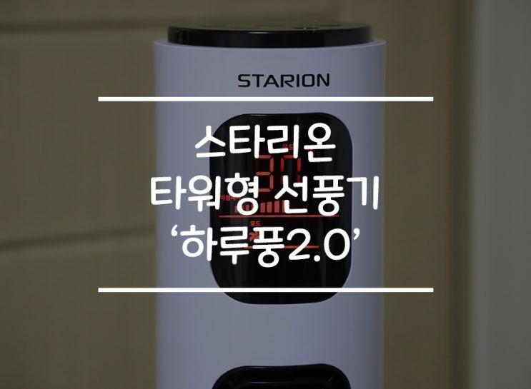  타워형 선풍기 스타리온 하루풍2.0 사용해봤어요