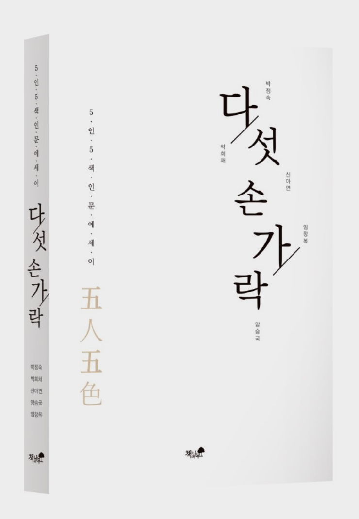 「책」 오인오색(五人五色) 인문에세이 '다섯 손가락' - 신아연 外