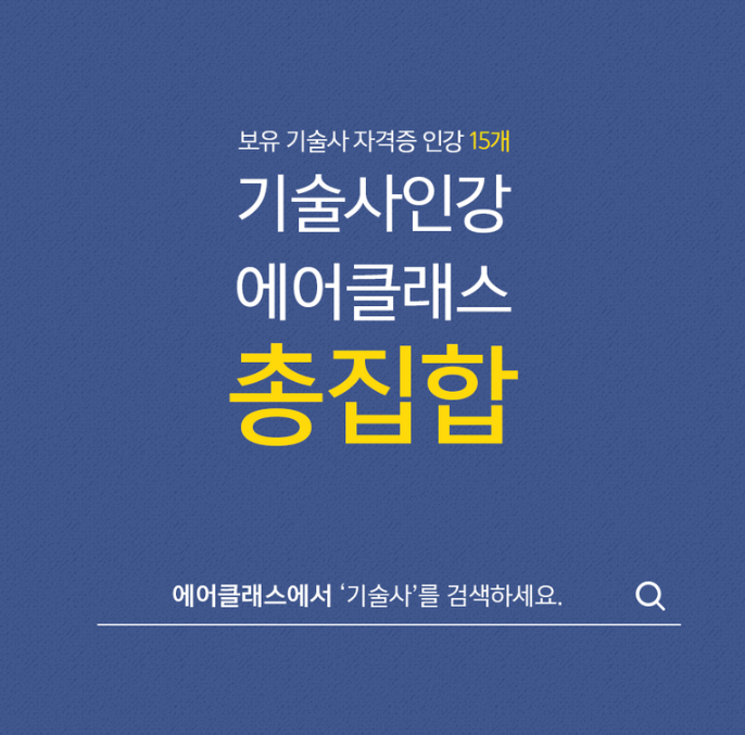 기술사 동영상강의를 찾으신다면 에어클래스를 검색하세요.