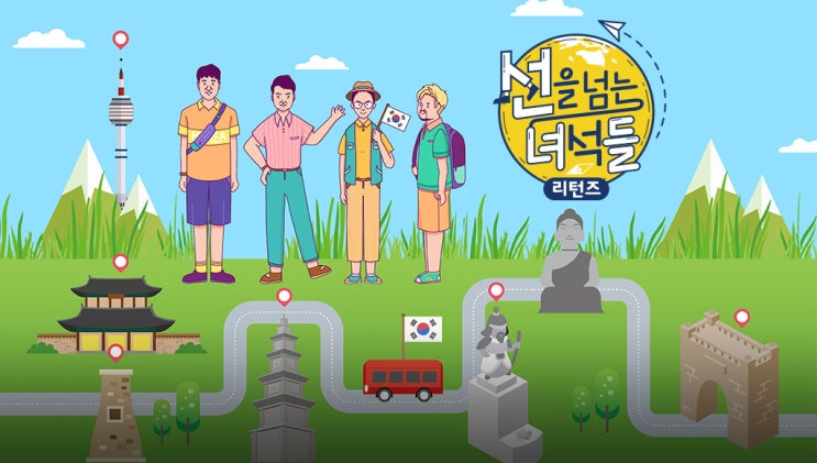  선을 넘는 녀석들 리턴즈 - 설민석 쌤과 전현무,유병재,김종민이 돌아오다!