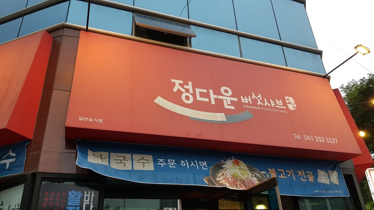  [청주 샤브 맛집] 건강한 샤브가 떙기신다면 바로 여기 정다운 버섯샤브