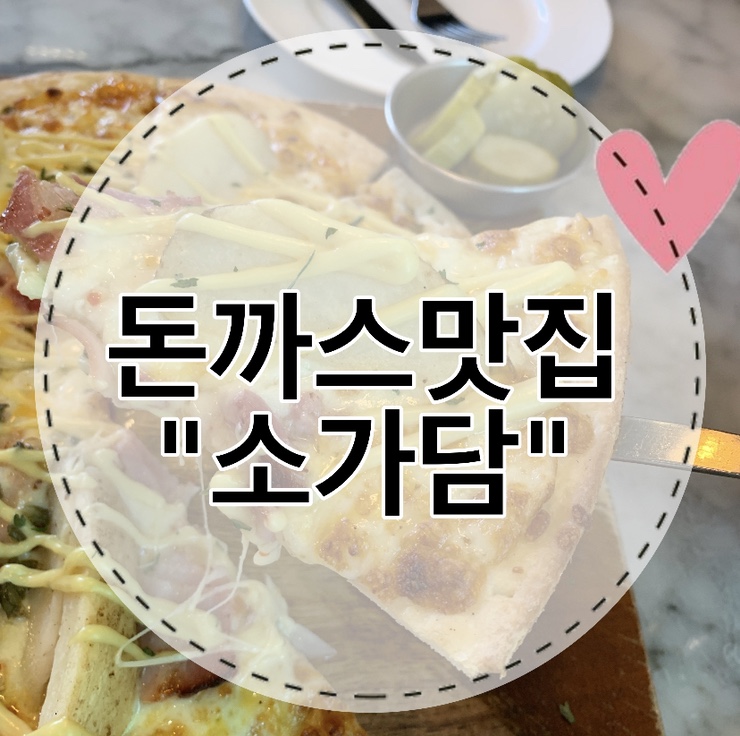  (대구맛집) 돈까스덕후가 인정한   돈까스맛집  ღ소가담 앞산본점ღ