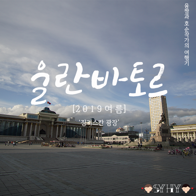[2019 여름] 몽골 7박 8일 여행 - Day 1 (징기스칸광장, 국영백화점, 환전)