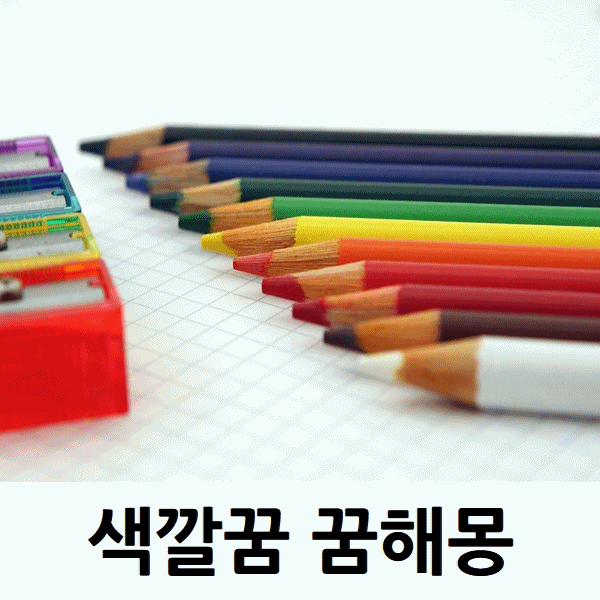  색깔꿈 꿈해몽
