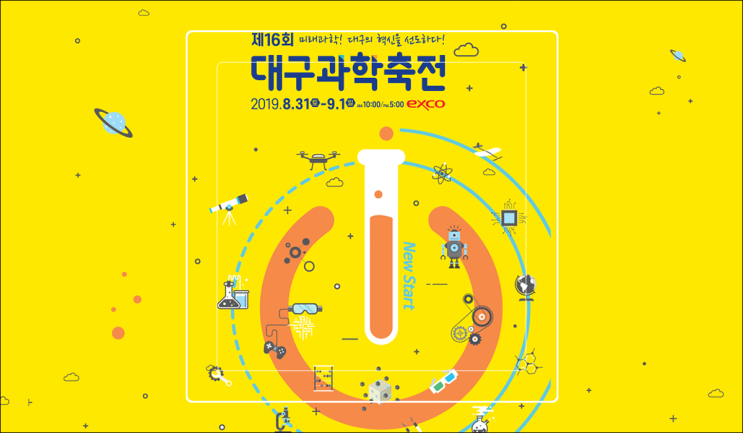  2019년 제16회 대구과학축전(8/31~9/1)