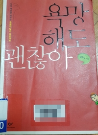  욕망해도 괜찮아  -김두식 지음