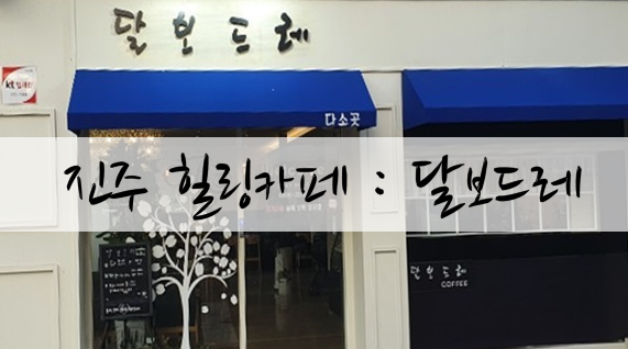  달보드레 진주힐링카페