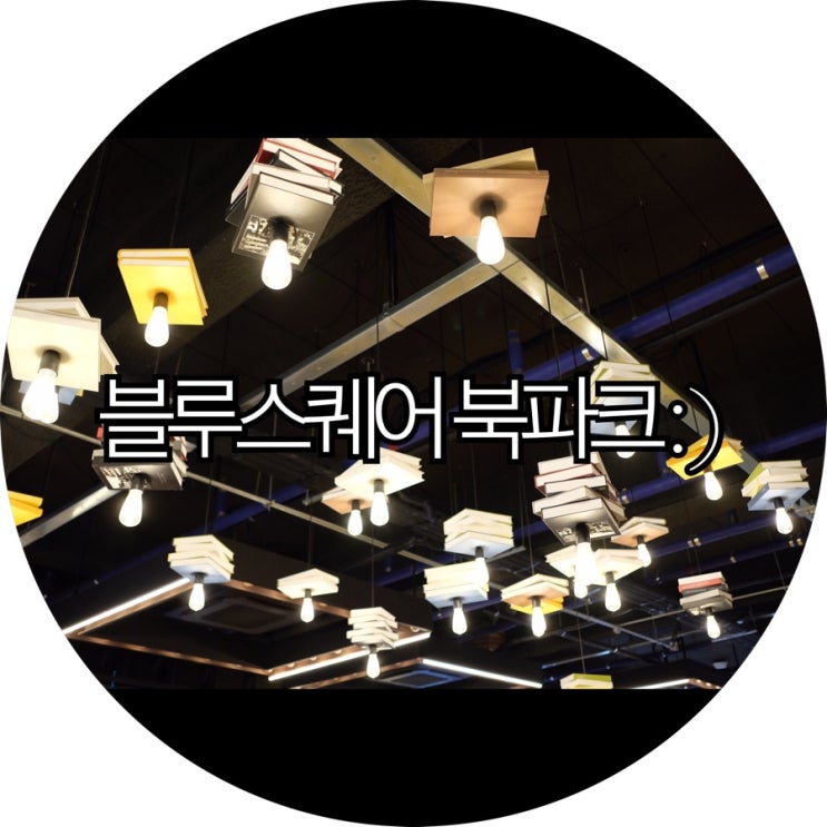  [서울 가볼만한곳]느님커플 실내 데이트 한남동 블루스퀘어 북파크 : )