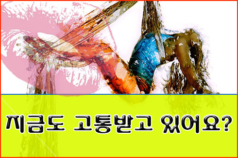  성교통 치료법 원인 알아보고 가세요