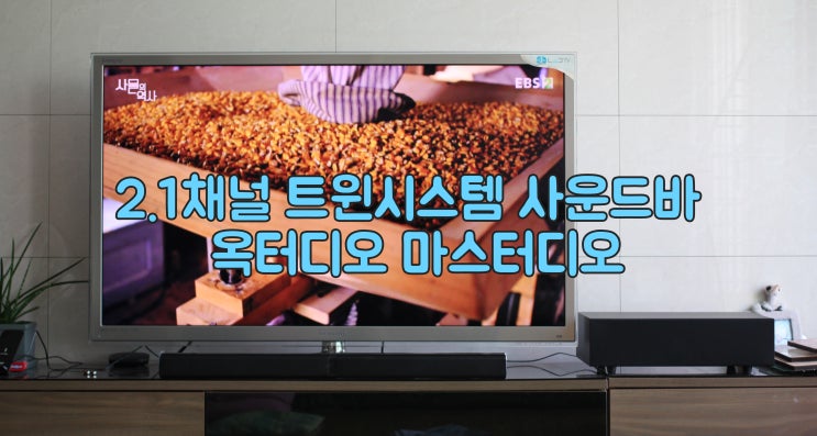  2.1채널 TV사운드바 추천 - 옥터디오 마스터디오 사용기