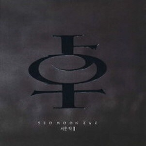  [가요] 서문탁 - 사슬 노래/음악/듣기/뮤비/가사